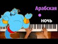 Арабская ночь (OST "Аладдин" 2019) ● караоке | PIANO_KARAOKE ● ᴴᴰ + НОТЫ & MIDI