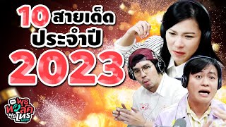 10 สายเด็ด ประจำปี 2023 |  Highlight พุธทอล์คพุธโทร