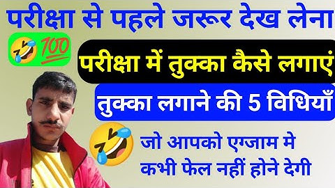 परीक्षा में तुक्का कैसे लगाएं || तुका लगाने का सही तरीका || tukka kese lagaye || how  to apply tukka