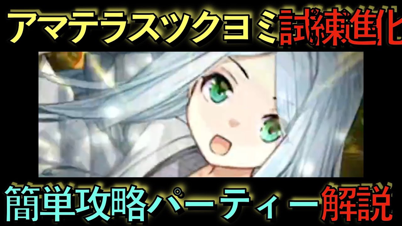 死ぬ気でやれ】誰でも組める！アマテラス&ツクヨミ試練進化簡単攻略