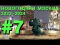 Новогодняя Москва 2024: почти весь центр города пешком