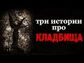 Истории на ночь (3в1): 1.Ночью на клад6ище, 2.Странные глаза, 3.Мёр*вая бабка