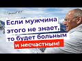 Если мужчина этого не знает, то он будет больным и несчастным! Торсунов лекции.