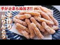 【ポリポリ食感】あの定番お菓子を再現！手作り白かりんとうの作り方【kattyanneru】