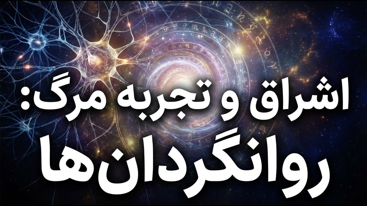 باورهای رایج درباره حشیش و روانگردانها | بخش چهارم: اشراق بیوشیمیایی و تجربه های نزدیک به مرگ