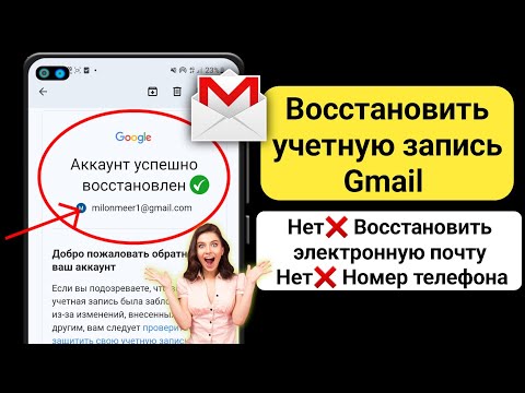 Как восстановить учетную запись Gmail без пароля и номера телефона 2024 |Восстановить аккаунт Google