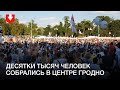 Десятки тысяч человек собрались в центре Гродно