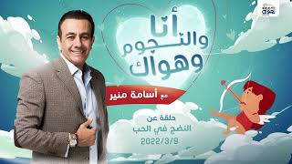 #انا_والنجوم_وهواك| حلقة عن (النضج في الحب) بتاريخ  9/3/2022