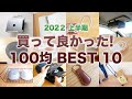 【100均】2022年上半期！買って良かった 100均BEST10！