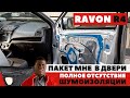 Ravon R4. Шумоизоляция дверей. Полное отсутствие штатной шумоизоляции. Вода в дверях.