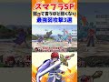 【スマブラSP】弱って言うほど弱くない。最強弱攻撃3選