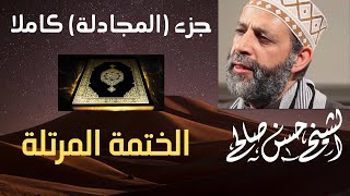 55- الجزء الثامن والعشرون كاملاً [ جزء قد سمع ] [ الختمة المرتلة ] للشيخ حسن صالح Sh.Hassan Saleh