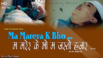 "म मरेर के भो" Super Hit Nepali Aadhunik song Ma Marera K Bho' By Smriti Shahi Bhadra Oli/Ichchha