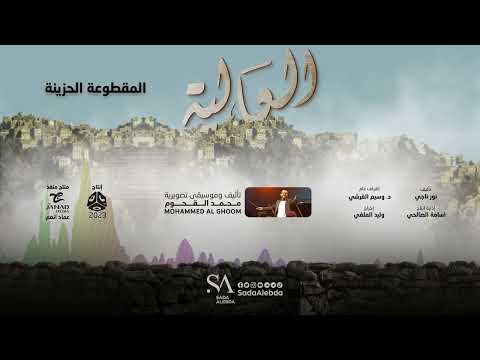 المقطوعة الحزينة مسلسل العالية - تأليف و توزيع موسيقي محمد القحوم @SadaAlebda