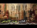 كتاب شمس العرب تسطع على الغرب عرب الأندلس بصوت عبدالباري الطشاني