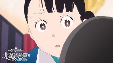 映画『北極百貨店のコンシェルジュさん』15秒CM 秘密編｜2023年10月20日(金)公開！