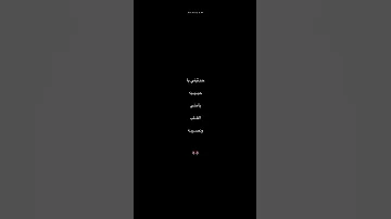 حدثيني يا حبيبه يا منى القلب ونصيبه 