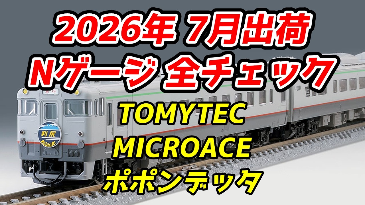 2026年7月 Nゲージ 新製品・再生産品 全チェック TOMIX・マイクロ