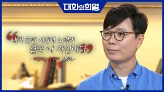 [대화의 희열 #19] 소설가 김영하 그의 첫 여행과 최고의 순간! | KBS 190608 방송