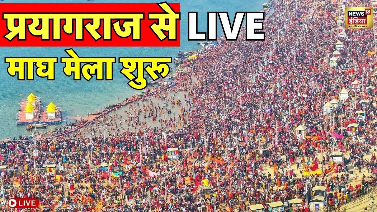 Magh Mela Live : Prayagraj में माघ मेला शुरू, 25 लाख से ज्यादा भक्त कर सकते हैं स्नान | Top News
