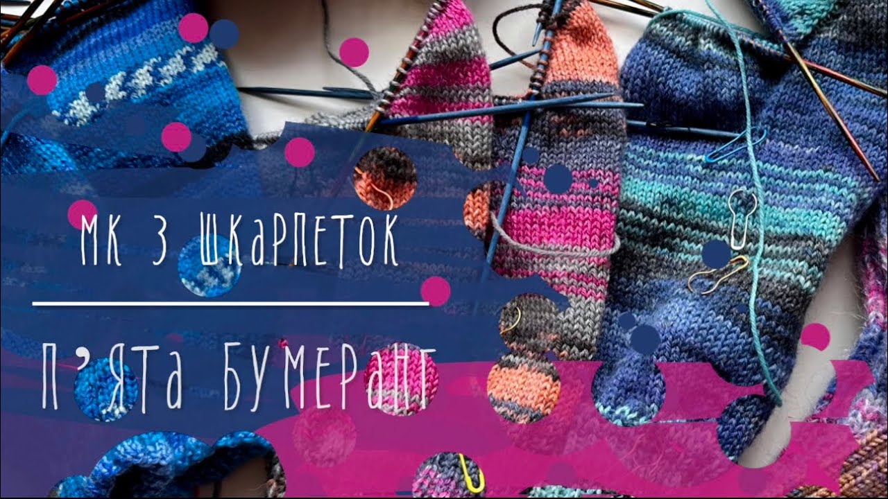 43. Бумеранг. Все з вʼязання шкарпеток з пʼятою бумеранг: розрахунки, петлі, ряди, та мої хитрощі.