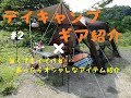 デイキャンプアイテム紹介 #2 【耐熱グローブ/木製ラック/木製食器/雑貨】