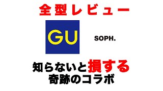 【25分の最長レビュー】GU/ジーユー×SOPH.全型レビュー！最強コーディネート紹介！