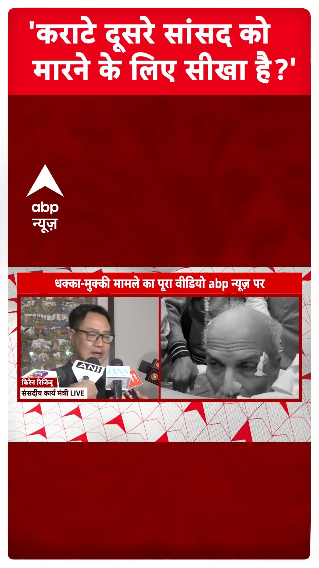Parliament Breaking: 'कराटे दूसरे सांसद को  मारने के लिए सीखा है..' | #shorts