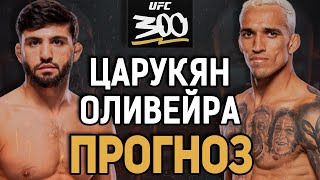 ОЛИВЕЙРА - АПСЕТНЕТ?! Арман Царукян vs Чарльз Оливейра / Прогноз к UFC 300