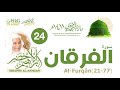 سورة الفرقان 21 77 من تراويح المسجد النبوي 1411 الشيخ إبراهيم الأخضر سورة الفرقان 21 77 من تراويح المسجد النبوي 1411 الشيخ إبراهيم الأخضر