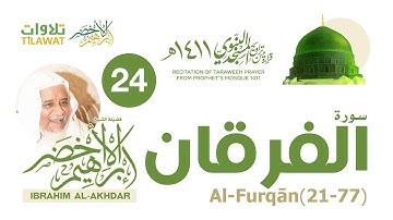 سورة الفرقان (21-77) من تراويح المسجد النبوي 1411 - الشيخ إبراهيم الأخضر