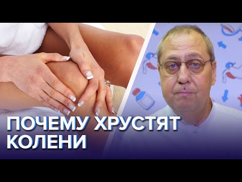 Почему хрустят колени - Доктор 24