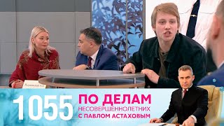 По делам несовершеннолетних | Выпуск 1055