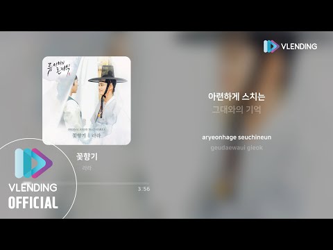 [MP3] 라라 (DreamNote) - 꽃향기 [류선비의 혼례식 OST Part.1 (Nobleman Ryu's wedding OST Part.1)]
