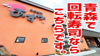 青森県にしかない最強の回転寿司がこちらです。【回転鮨処あすか/青森】