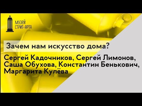 Дискуссия на тему «Зачем нам искусство дома?»
