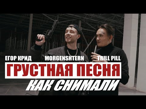 Егор Крид Morgenshtern Trill Pill - Грустная Песян