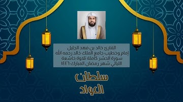سورة الحشر كاملة تلاوة خاشعة | شهر رمضان ١٤٤٦ | #خالد_الجليل