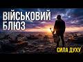 Музика Незламних Військовий Блюз про Внутрішню Силу Збірка 2026 