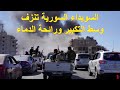 السويداء السورية تنزف وسط التكبير ورائحة الدماء الأخ وحيد برنامج الدليل الحلقة 779 السويداء السورية تنزف وسط التكبير ورائحة الدماء الأخ وحيد برنامج الدليل الحلقة 779