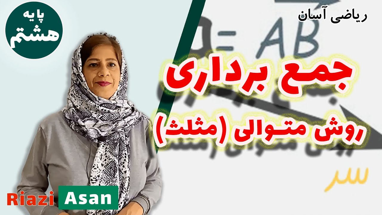 جمع بردارها به روش توالی (مثلث) | آموزش ریاضی پایه هشتم
