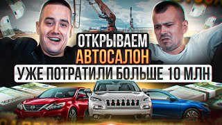 ОТКРЫВАЕМ АВТОСАЛОН. СКОЛЬКО ЭТО СТОИТ? 1 СЕРИЯ.