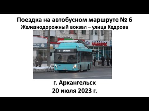 Поездка на автобусном маршруте № 6, г. Архангельск