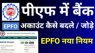 how to add/change bank account in pf 2024। pf account me bank account change kaise kare। epfo