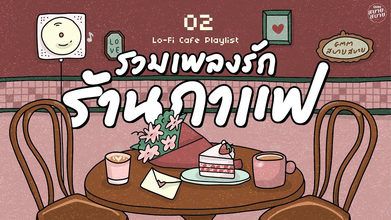 รวมเพลงรักร้านกาแฟ | เพลงเพราะฟังสบาย | Lo-Fi Café Playlist