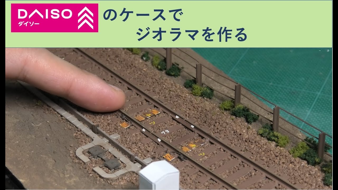 100均（ダイソー）ケースでジオラマを作ってみた - YouTube