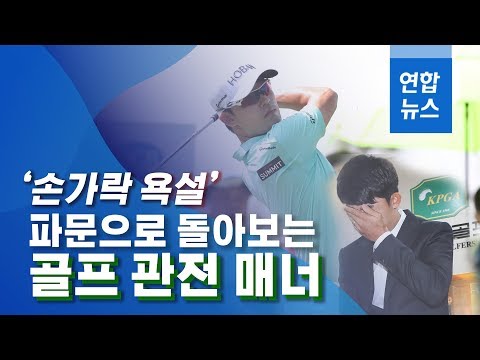 &amp;#39;<strong>손가락</strong> 욕설&amp;#39; 파문으로 돌아보는 <strong>골프</strong> 관전 매너 / 연합뉴스 (Yonhapnews)