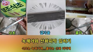 EP02  - 녹제거와 산화 피막 입히기