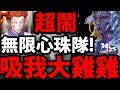 【神魔之塔】🌟爆炸🌟『無限回血隊伍！』大雞雞回來啦！【世界崩裂的源頭 地獄級】【阿紅實況】