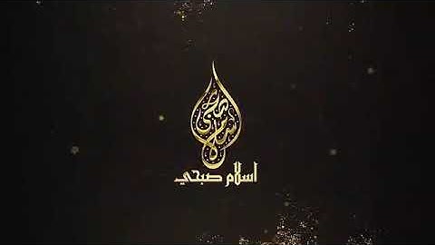 ستملأ قلبك بالسكينة والراحة | سورة القصص كاملة اسلام صبحي.